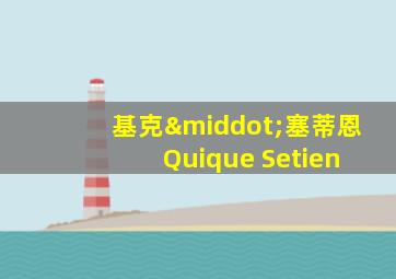 基克·塞蒂恩 Quique Setien